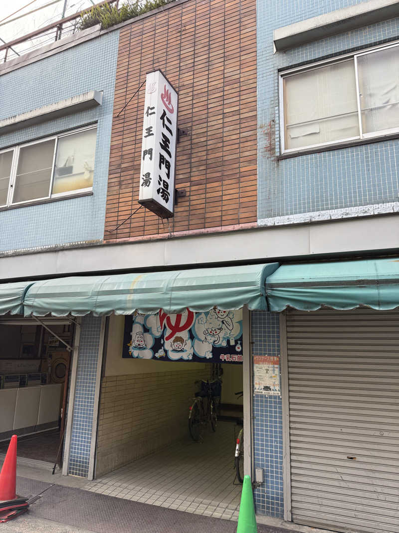 プリンス。さんの仁王門湯のサ活写真