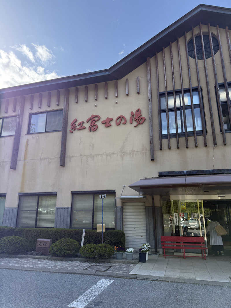 プリンス。さんの山中湖温泉紅富士の湯のサ活写真