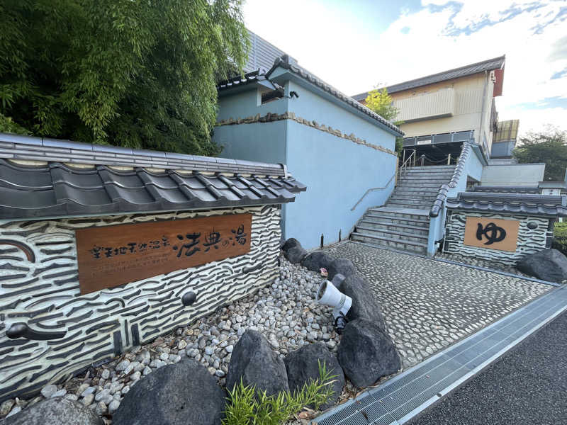 Kataponさんの楽天地天然温泉 法典の湯のサ活写真