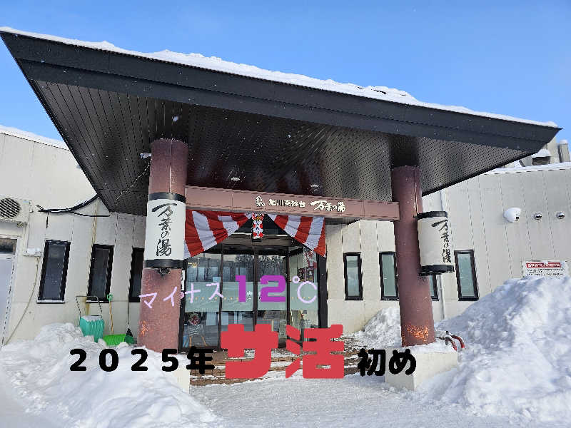まるまるっち。さんの旭川高砂台 万葉の湯のサ活写真