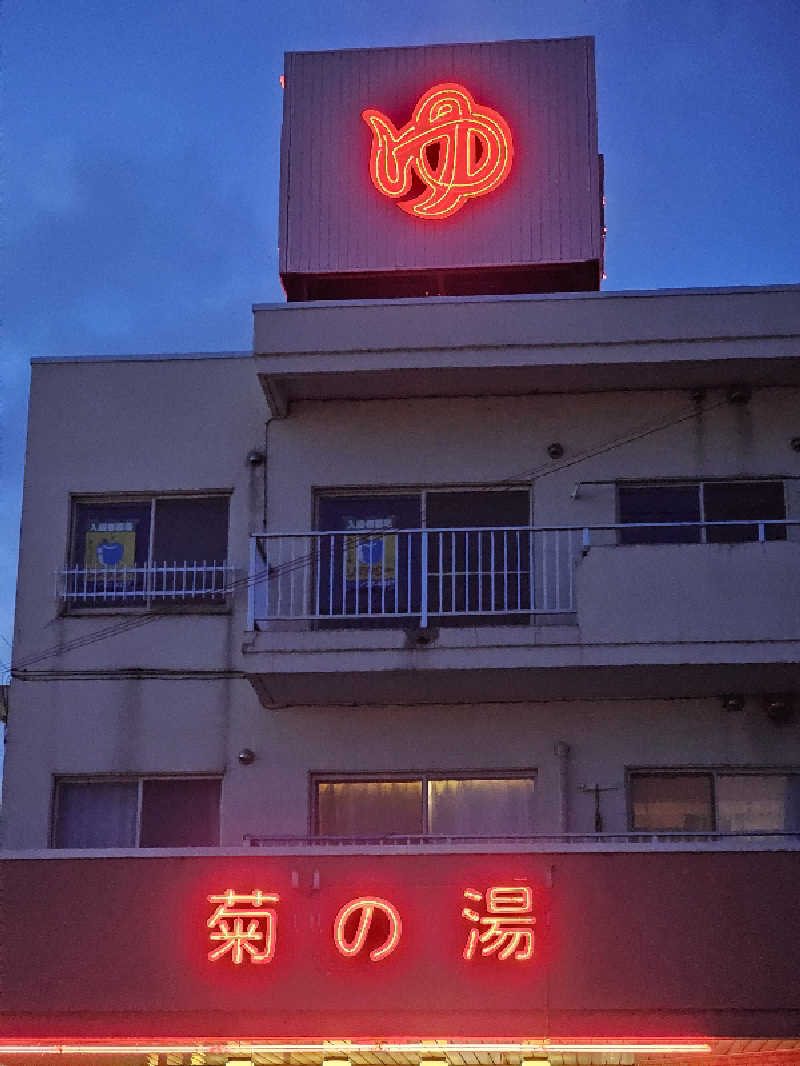 まるまるっち。さんの菊の湯のサ活写真