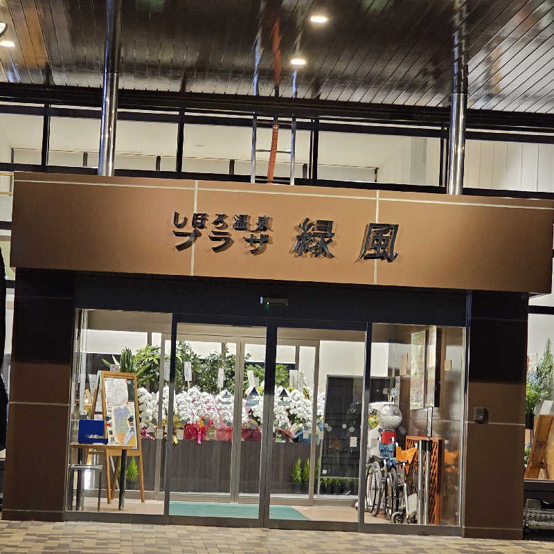 まるまるっち。さんのしほろ温泉プラザ緑風のサ活写真