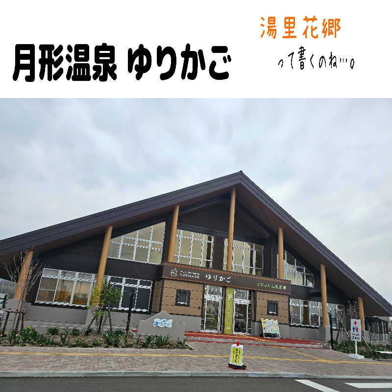まるまるっち。さんの月形温泉ゆりかごのサ活写真