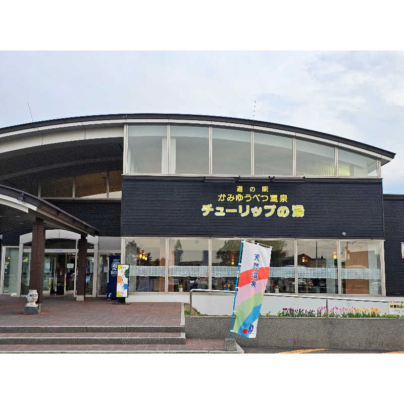 まるまるっち。さんの道の駅 かみゆうべつ温泉チューリップの湯のサ活写真