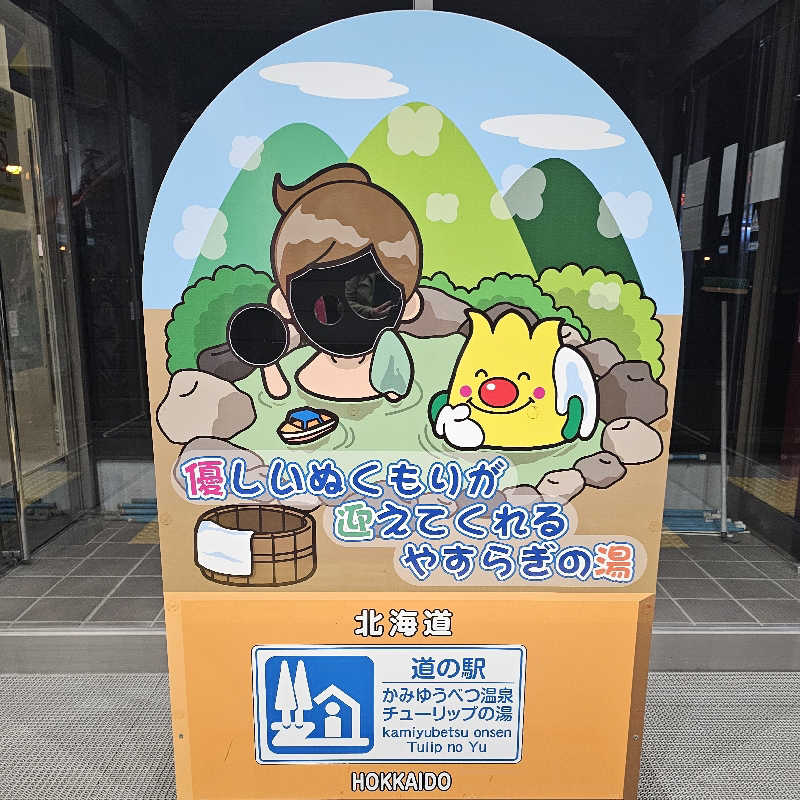 まるまるっち。さんの道の駅 かみゆうべつ温泉チューリップの湯のサ活写真