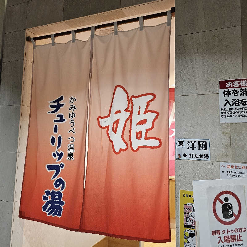まるまるっち。さんの道の駅 かみゆうべつ温泉チューリップの湯のサ活写真