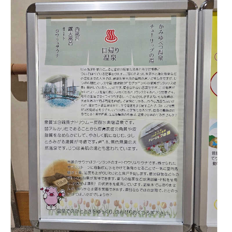 まるまるっち。さんの道の駅 かみゆうべつ温泉チューリップの湯のサ活写真