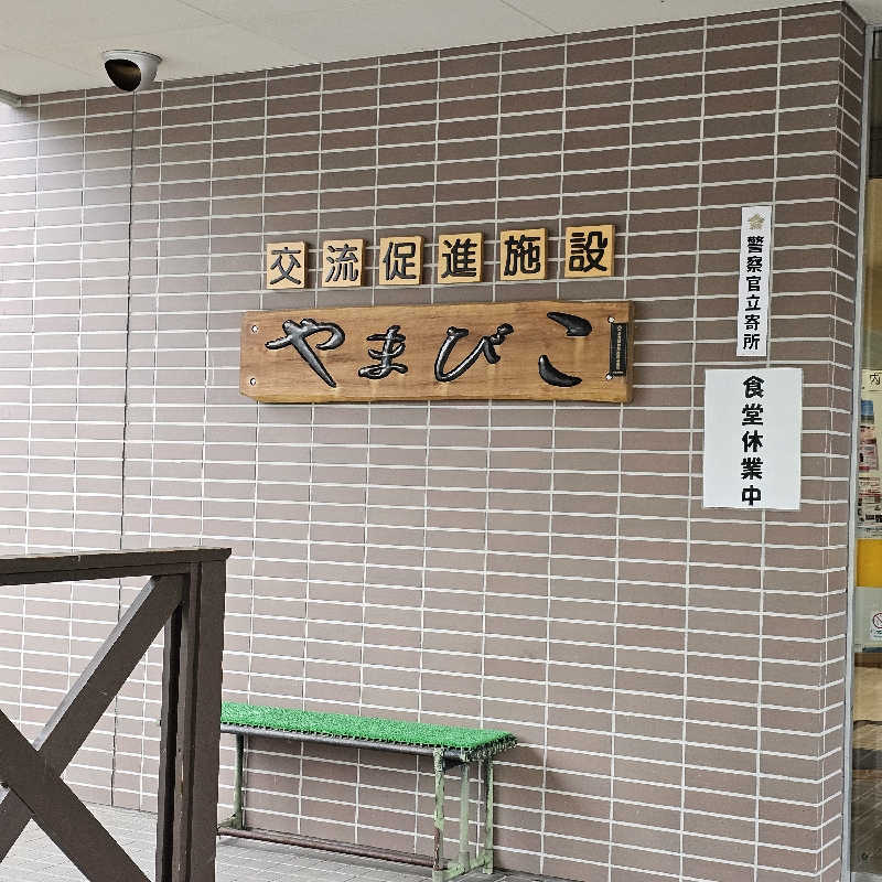まるまるっち。さんの丸瀬布温泉やまびこのサ活写真