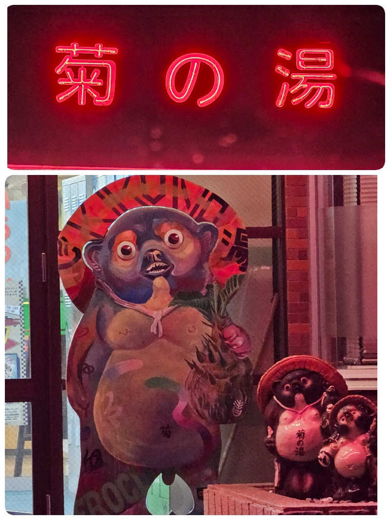 まるまるっち。さんの菊の湯のサ活写真