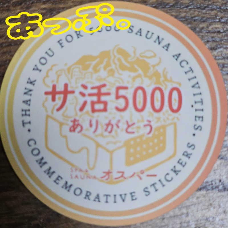 まるまるっち。さんのSPA&SAUNA オスパーのサ活写真
