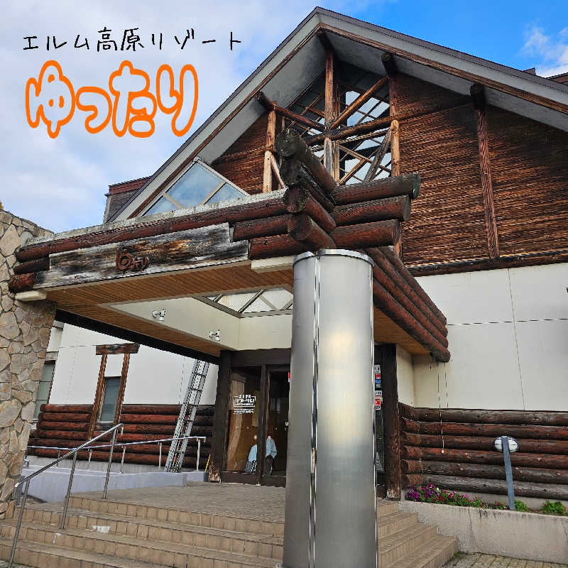 まるまるっち。さんの赤平市 保養センターエルム高原温泉・ゆったりのサ活写真