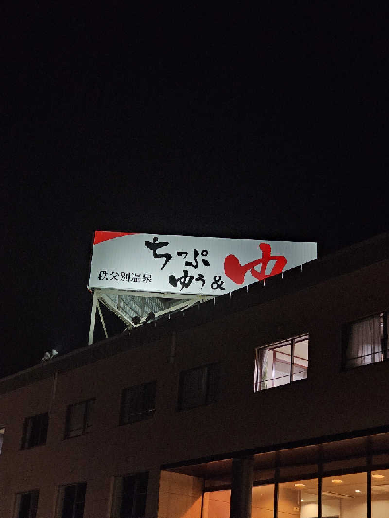 まるまるっち。さんの秩父別温泉 ちっぷ・ゆう&ゆのサ活写真