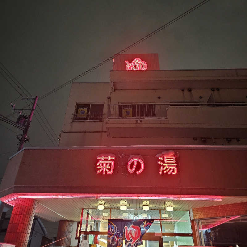 まるまるっち。さんの菊の湯のサ活写真