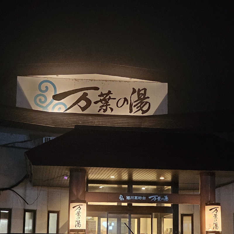 まるまるっち。さんの旭川高砂台 万葉の湯のサ活写真