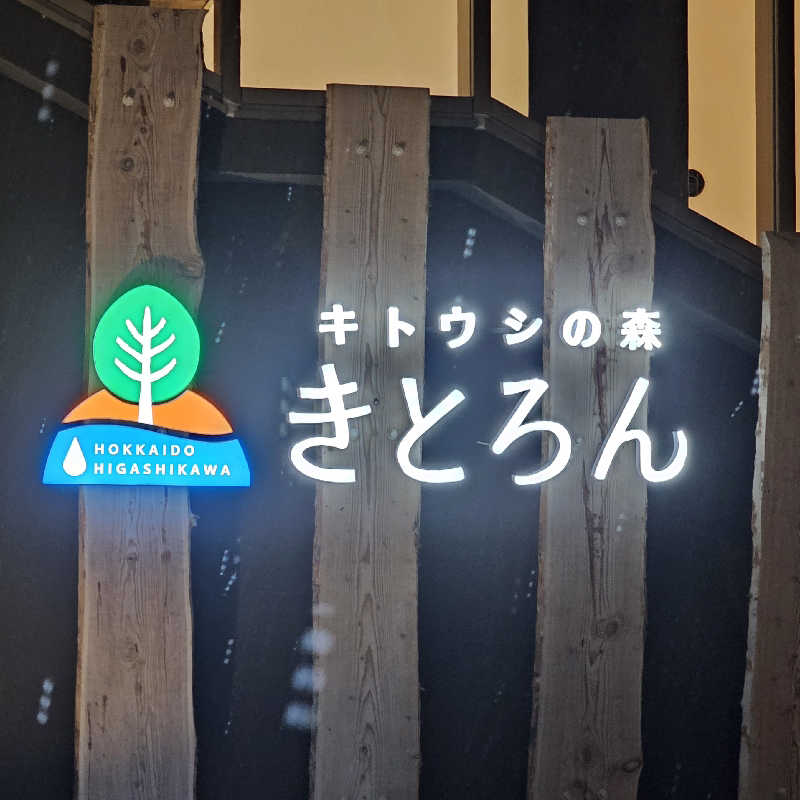 まるまるっち。さんのキトウシの森きとろんのサ活写真