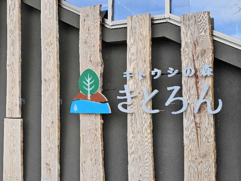 まるまるっち。さんのキトウシの森きとろんのサ活写真