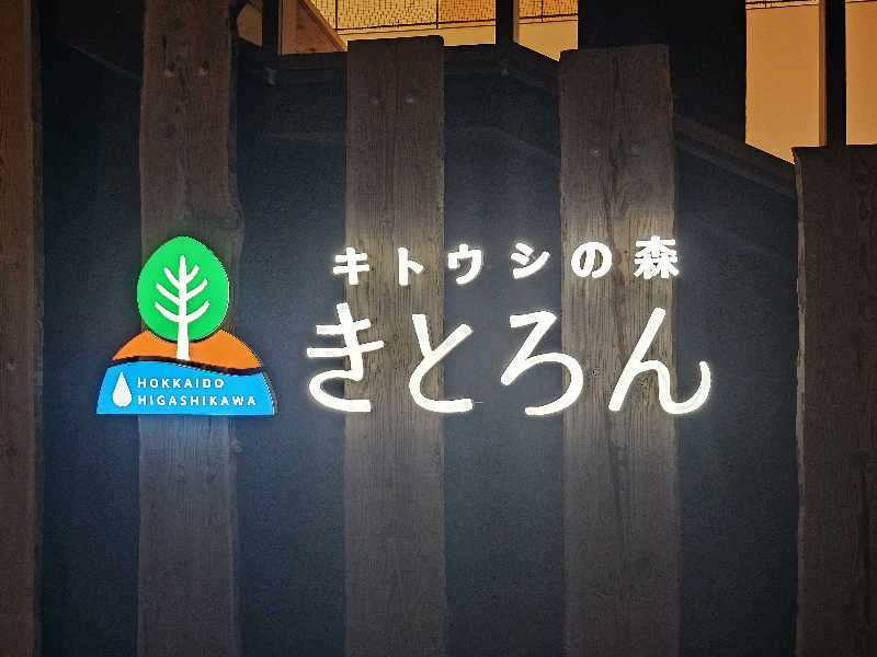 まるまるっち。さんのキトウシの森きとろんのサ活写真