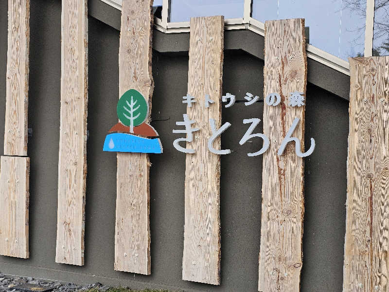 まるまるっち。さんのキトウシの森きとろんのサ活写真