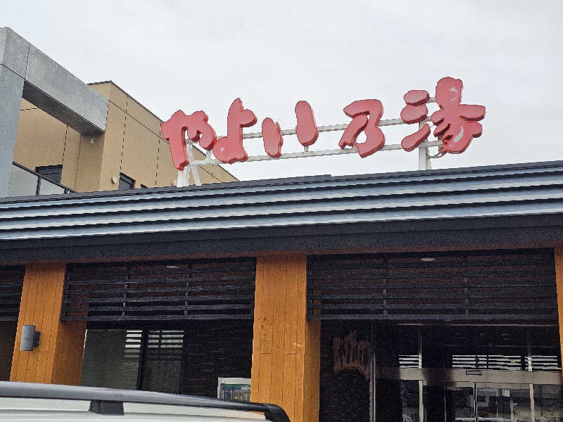 まるまるっち。さんの天然温泉やよい乃湯のサ活写真