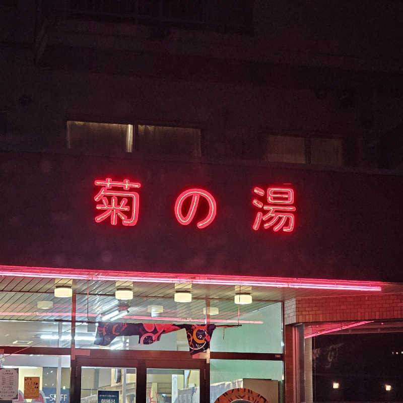 まるまるっち。さんの菊の湯のサ活写真