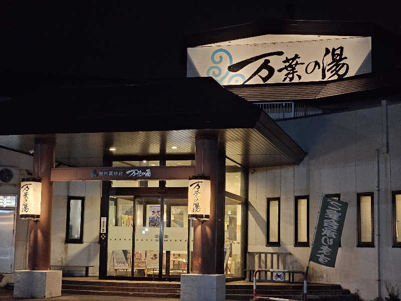 まるまるっち。さんの旭川高砂台 万葉の湯のサ活写真