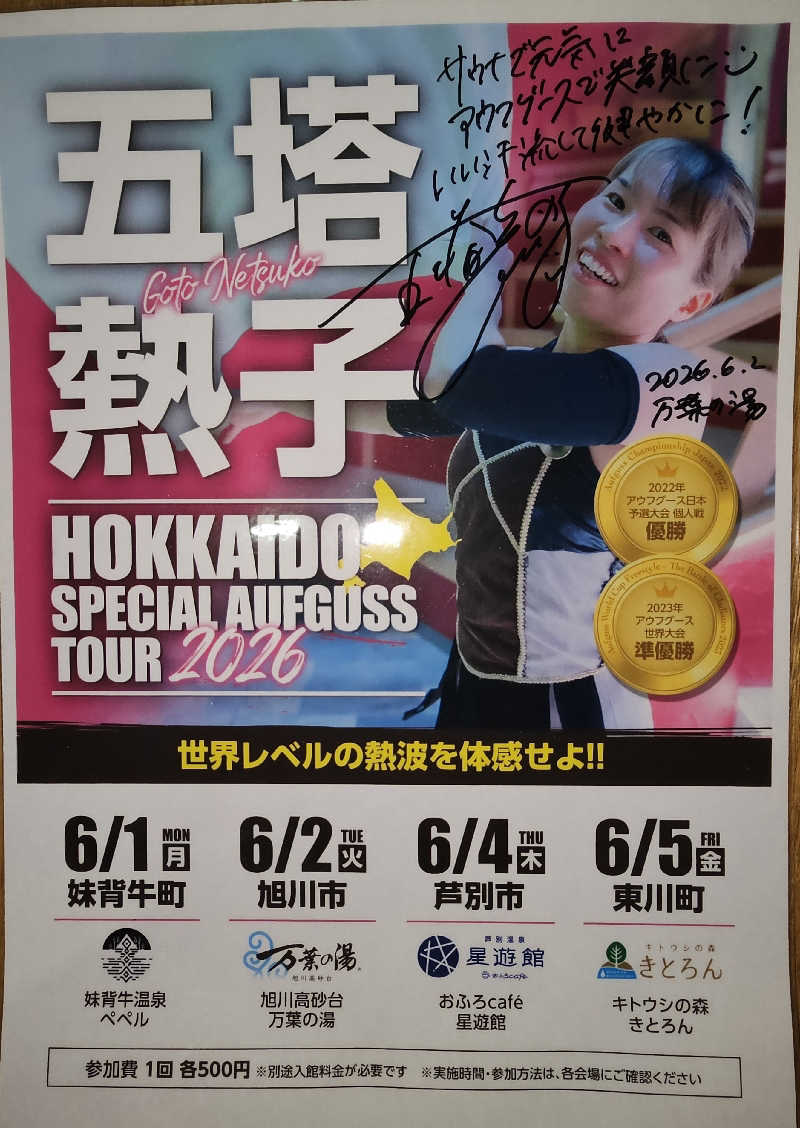 まるまるっち。さんの旭川高砂台 万葉の湯のサ活写真