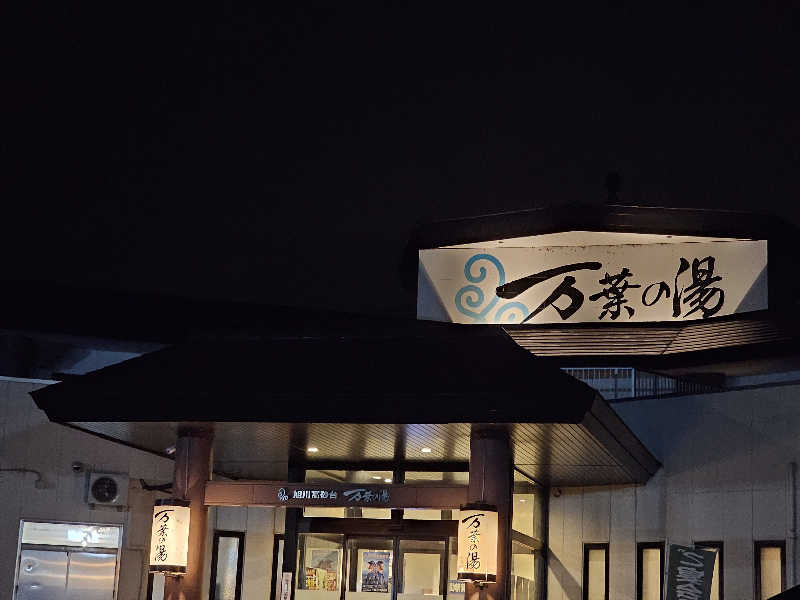 まるまるっち。さんの旭川高砂台 万葉の湯のサ活写真