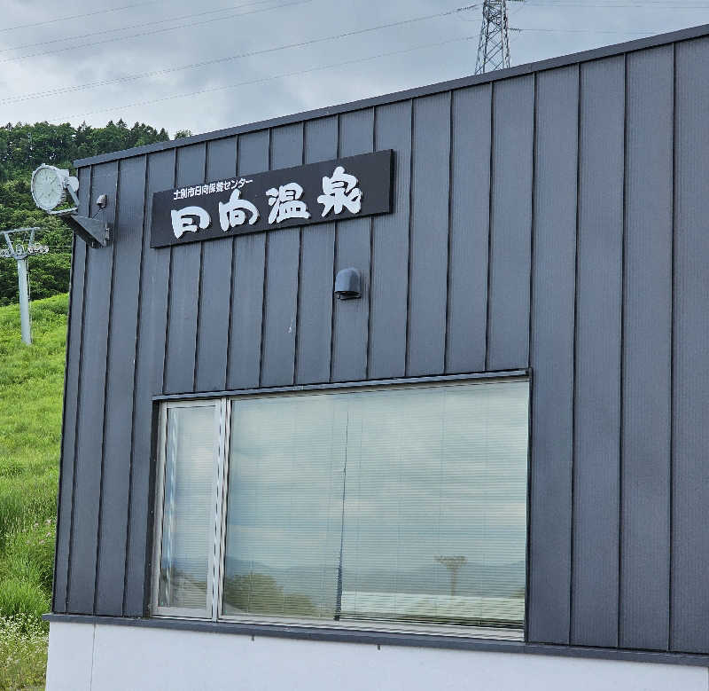 まるまるっち。さんの日向温泉のサ活写真