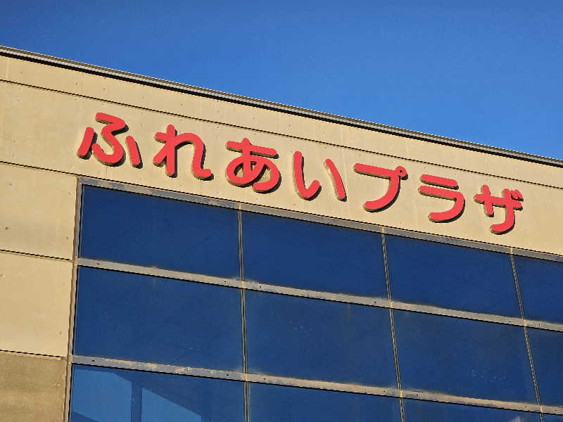 まるまるっち。さんのふれあいプラザ浴場のサ活写真