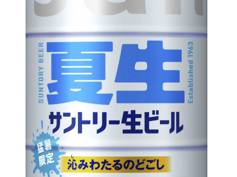 サントリー生ビール＜夏生＞