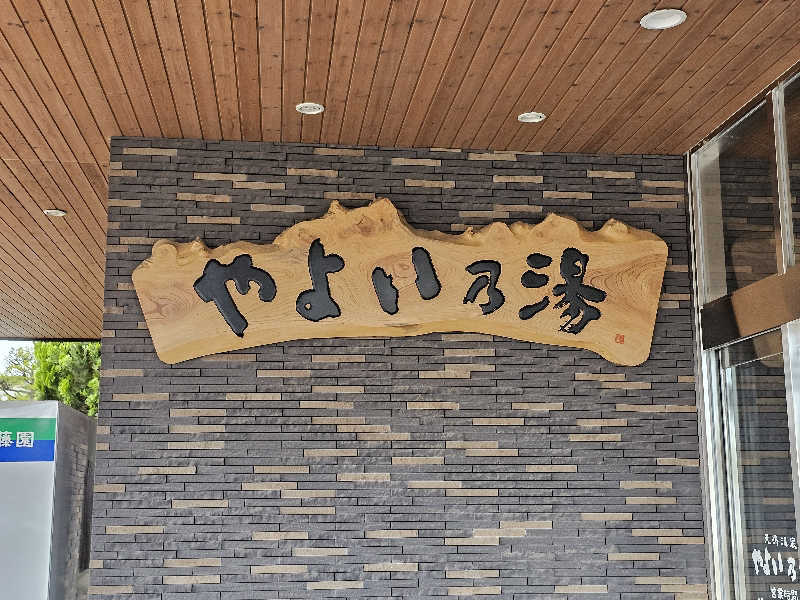 まるまるっち。さんの天然温泉やよい乃湯のサ活写真