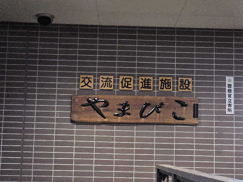 まるまるっち。さんの丸瀬布温泉やまびこのサ活写真