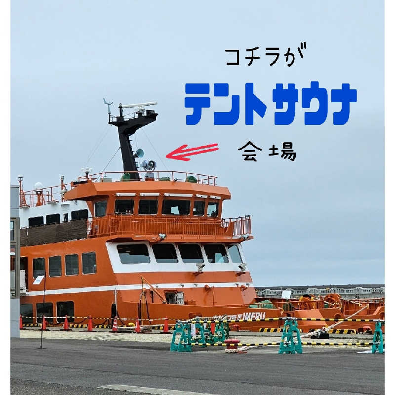 まるまるっち。さんのガリンコ港サウナのサ活写真