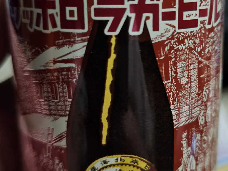 サッポロラガービール