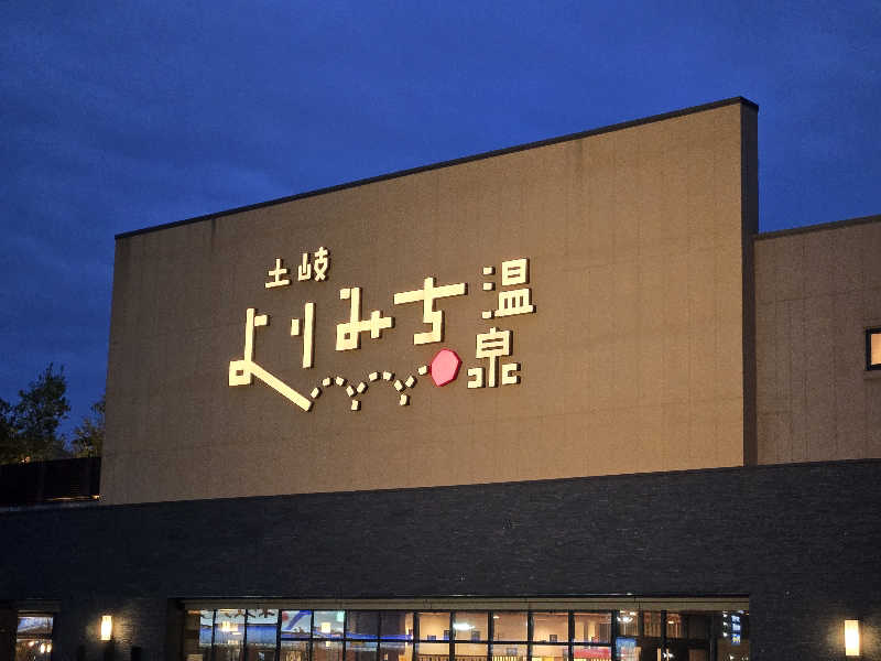 ましゃ。さんの土岐 よりみち温泉のサ活写真