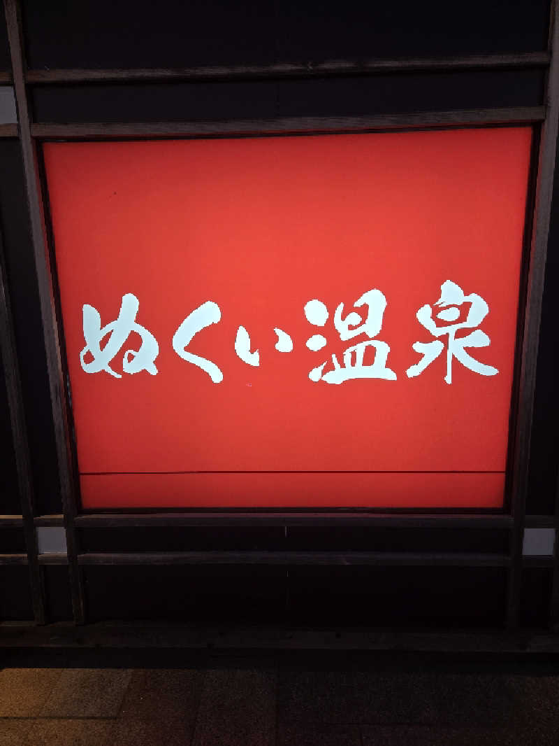 ましゃ。さんのぬくい温泉のサ活写真