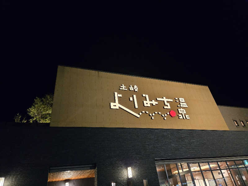 ましゃ。さんの土岐 よりみち温泉のサ活写真