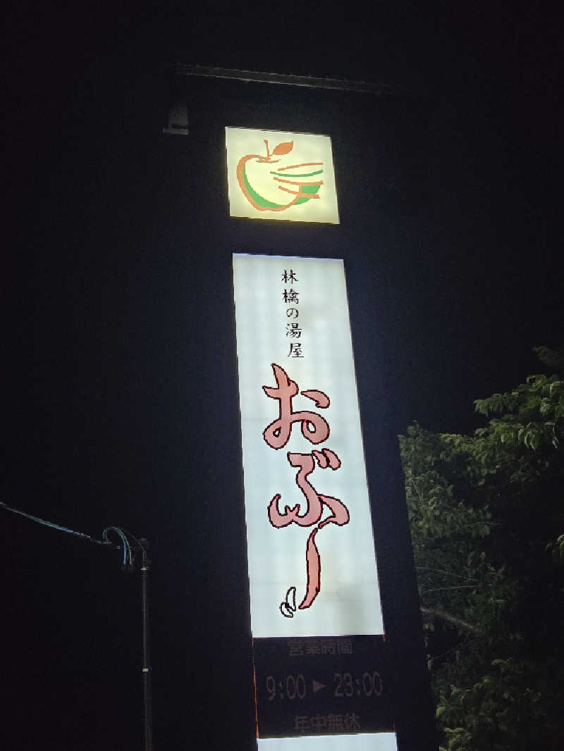 ましゃ。さんの林檎の湯屋 おぶ～のサ活写真