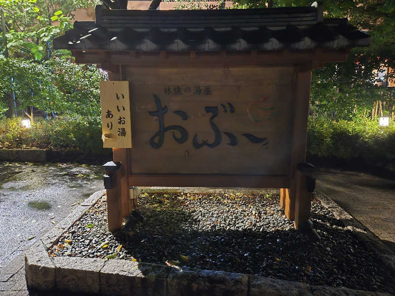 ましゃ。さんの林檎の湯屋 おぶ～のサ活写真