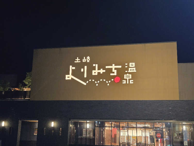 ましゃ。さんの土岐 よりみち温泉のサ活写真