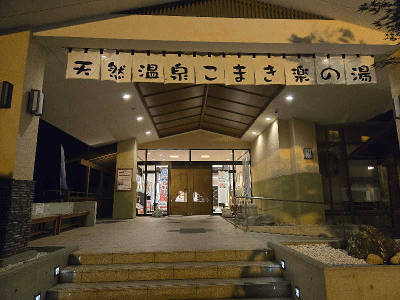 ましゃ。さんのこまき楽の湯のサ活写真