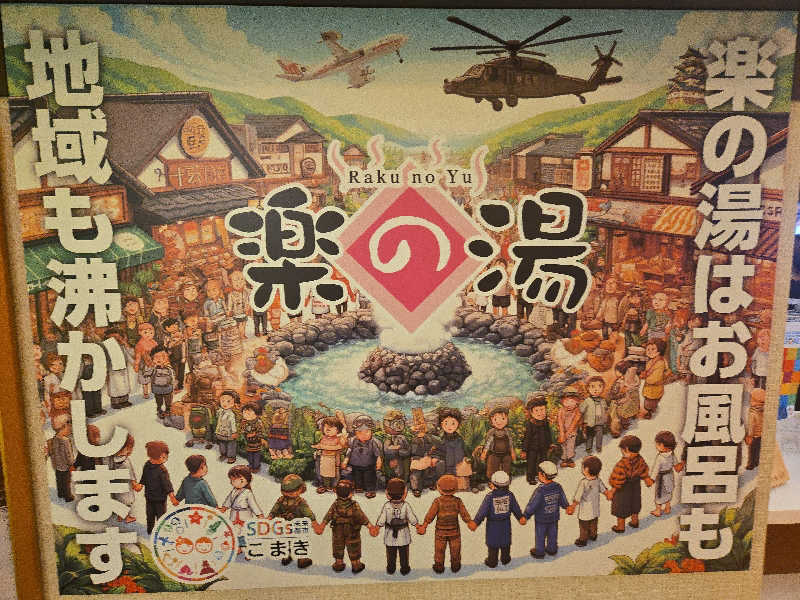 ましゃ。さんのこまき楽の湯のサ活写真