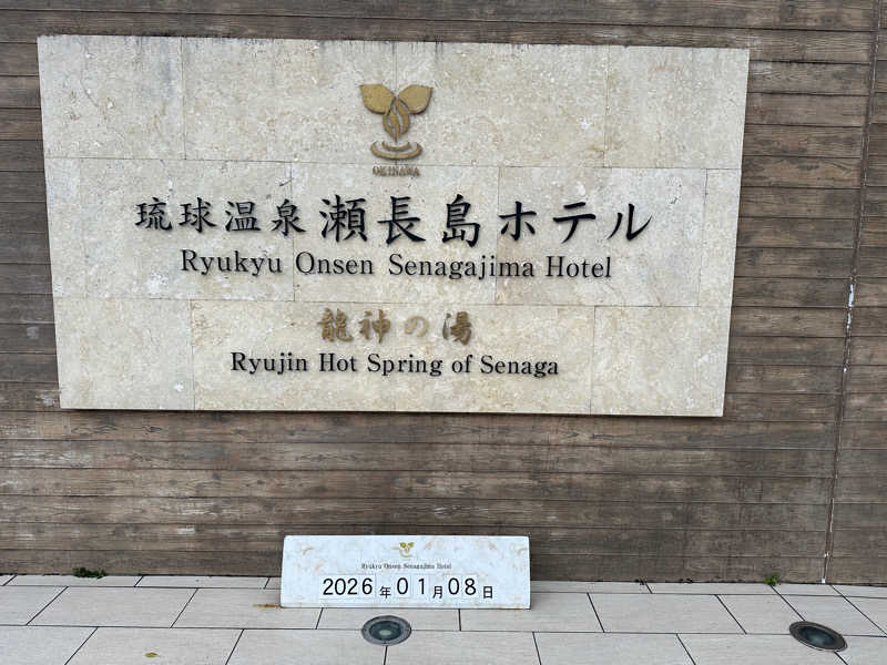 KOALAさんの琉球温泉 龍神の湯のサ活写真