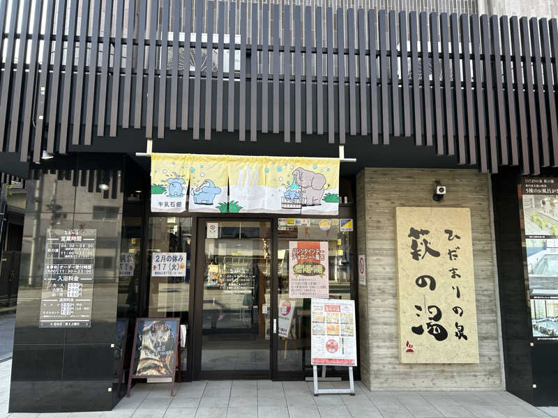 m-feuilleさんのひだまりの泉 萩の湯のサ活写真