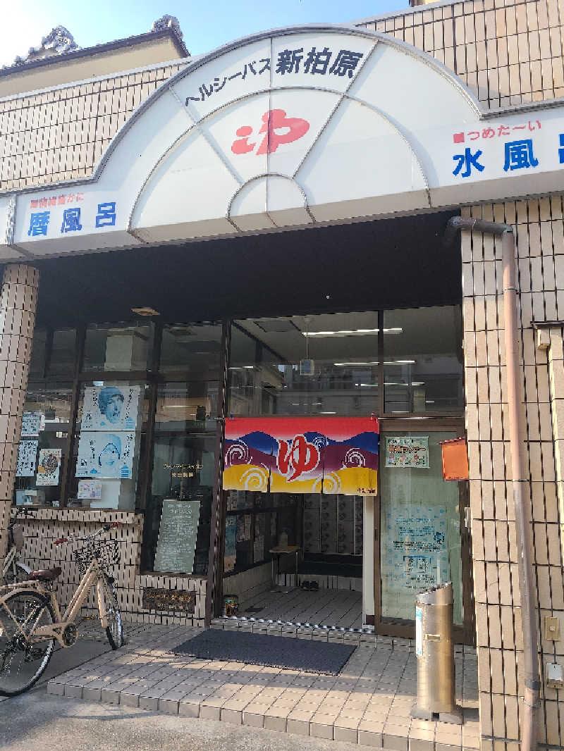 超サウナーさんの新柏原温泉のサ活写真