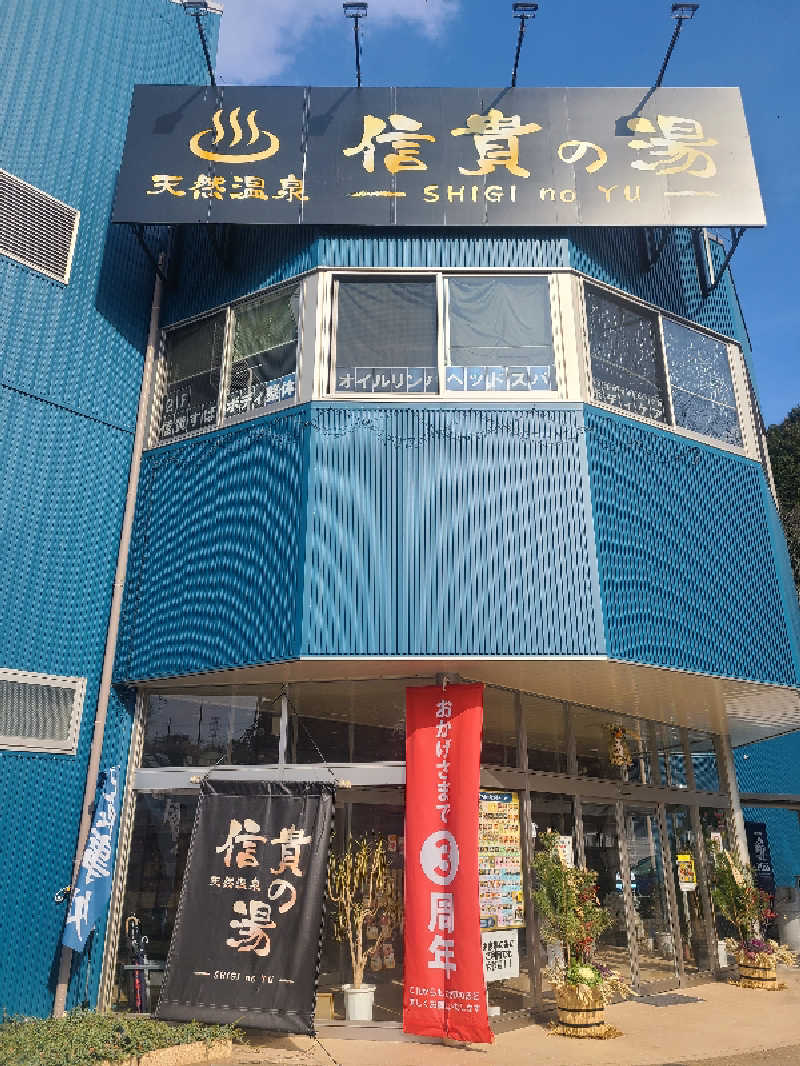 超サウナーさんの信貴の湯のサ活写真