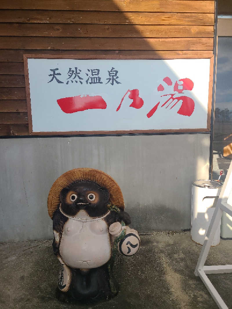 超サウナーさんの天然温泉一乃湯のサ活写真