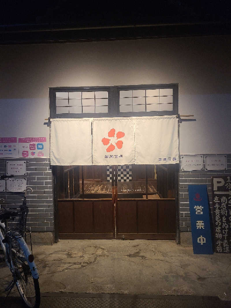 超サウナーさんの御所宝湯のサ活写真