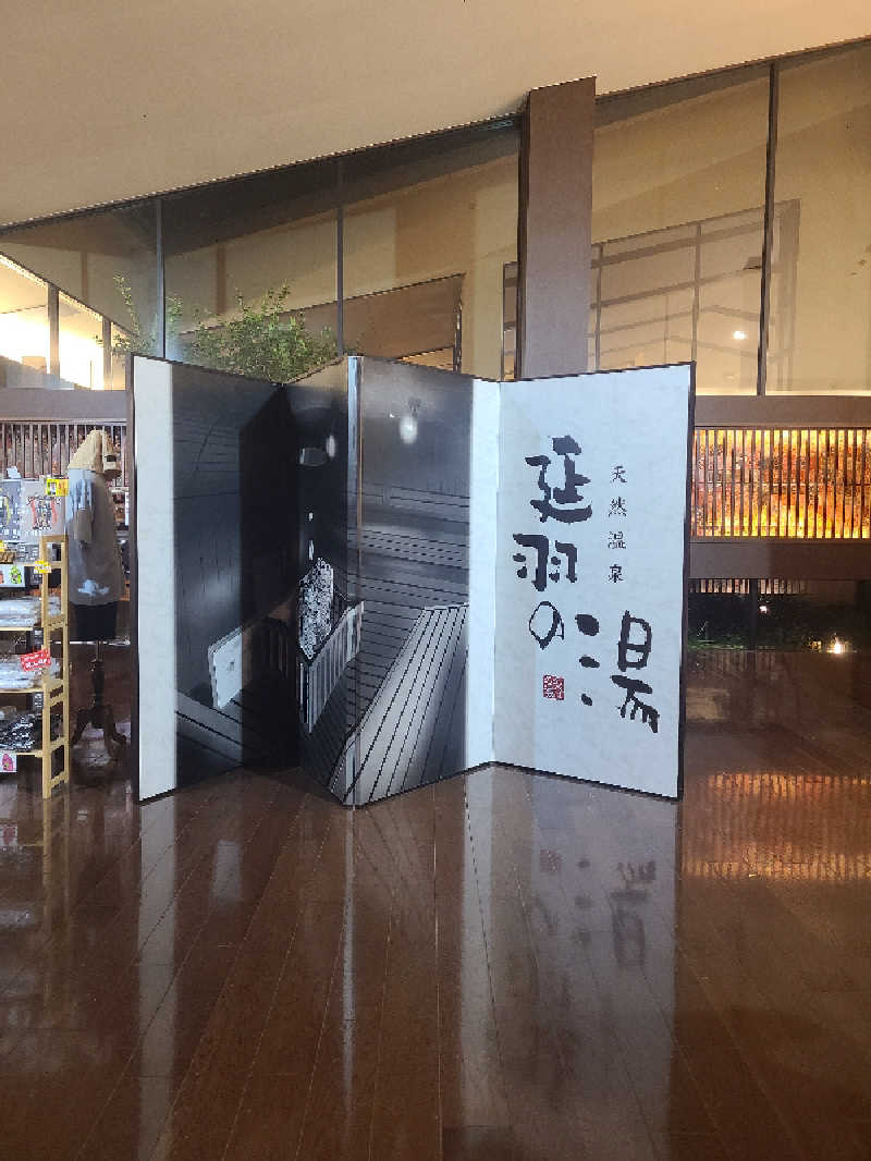 超サウナーさんの天然温泉 延羽の湯 本店 羽曳野のサ活写真