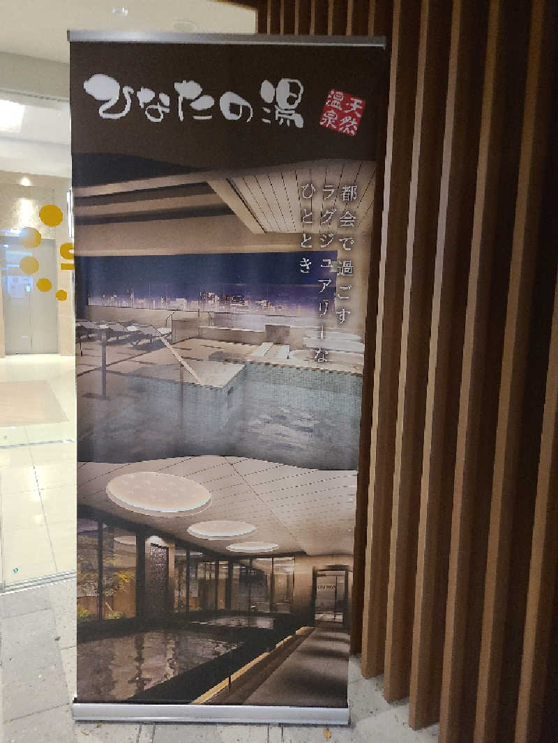 超サウナーさんの天然温泉ひなたの湯 大阪ユニバーサルベイサイドのサ活写真